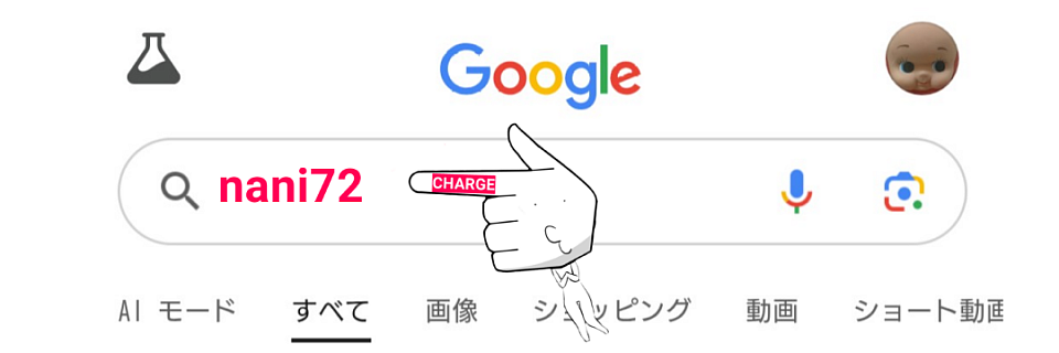 検索窓に、（nani72）と入力してください。