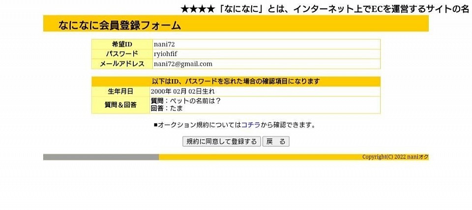 ご登録が完了すると、入力確認ページが表示されます。入力内容をご確認してください。問題が、なければ、規約に同意して登録する。を押して下さい。