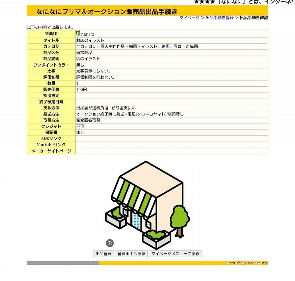掲載内容に誤りが無いかを確認し、問題が無ければ、出品登録ボタンを押します。