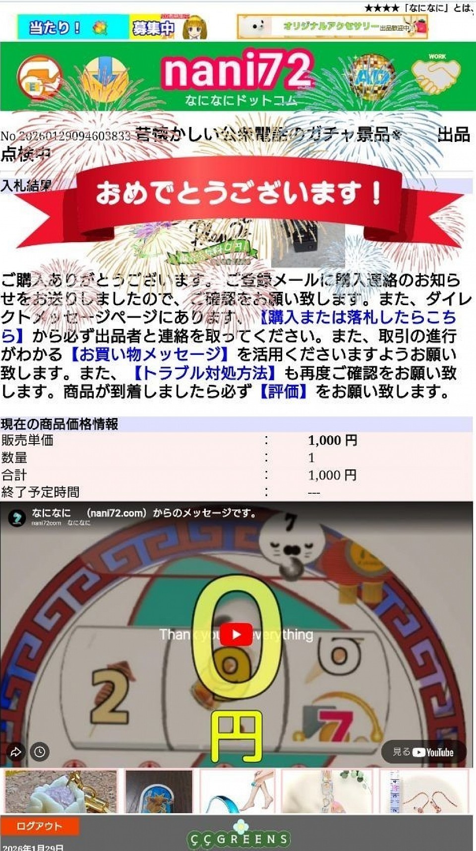 購入されました。（おめでとうございます）の文字が表示されたら購入確定になります。