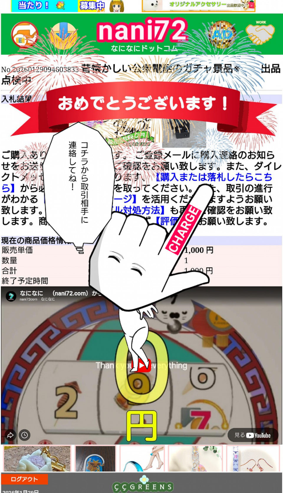 【購入または、落札したらコチラ】から、出品者に連絡をしましょう