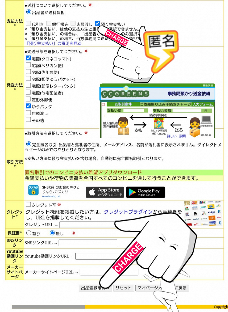 取引の方法を選び、出品登録を押します。