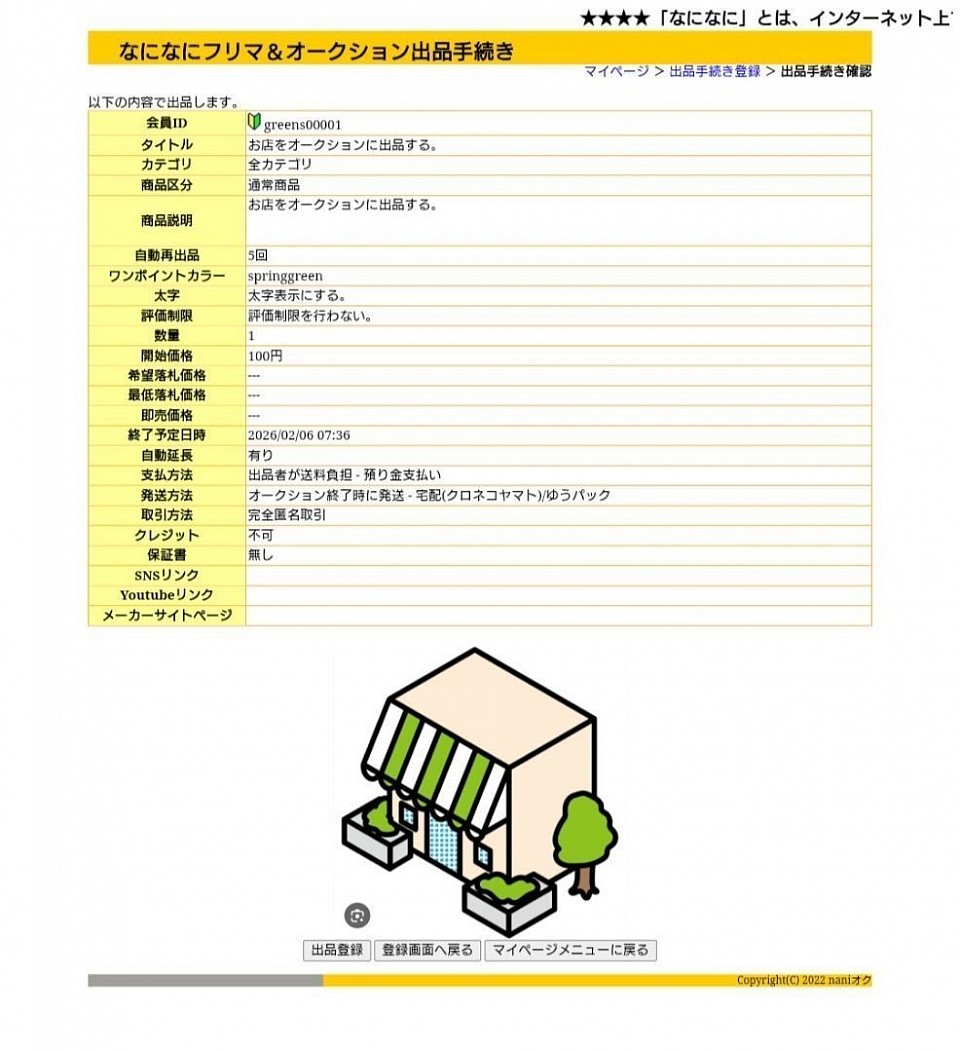 出品登録再確認ページにて、最終確認をしたら出品登録ボタンを押し、完了となります。