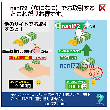 「なになにフリマ」は、販売手数料0円で取引ができる注目のフリマサイト（なになにサイト）です。大手のフリマアプリと比較して手数料が低いため、出品者にとって手元に残る利益が多くなるのが大きな特徴となっています。主な特徴とメリット手数料が0円: 他の主要フリマサービス（メルカリなど）に比べて、手数料を大幅に抑えて取引が可能です。独自のサービス展開: 日常的な不用品から趣味のアイテムまで、ユーザー同士が気軽に売買を行えるプラットフォームを提供しています。
